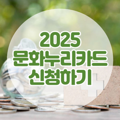 2025 문화누리카드