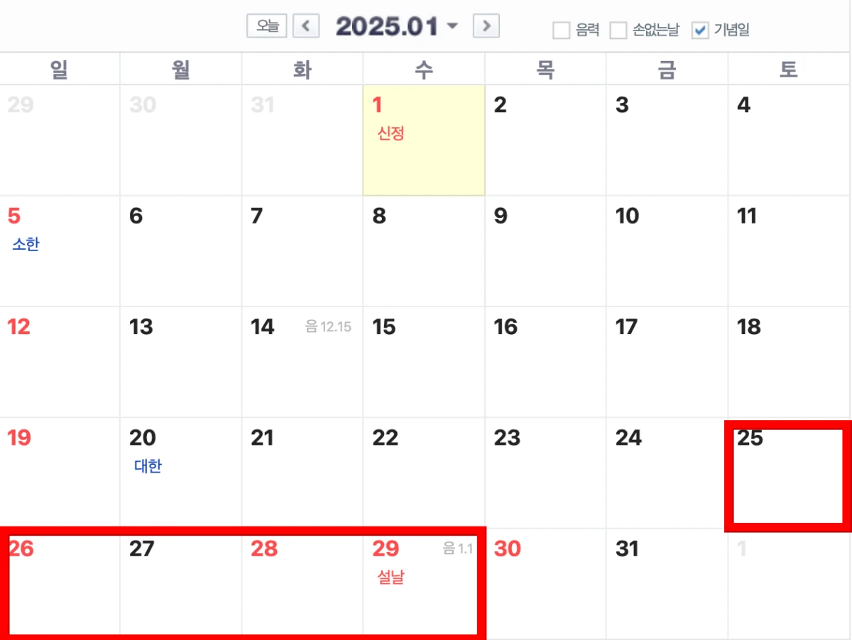 2025년 설날 연휴