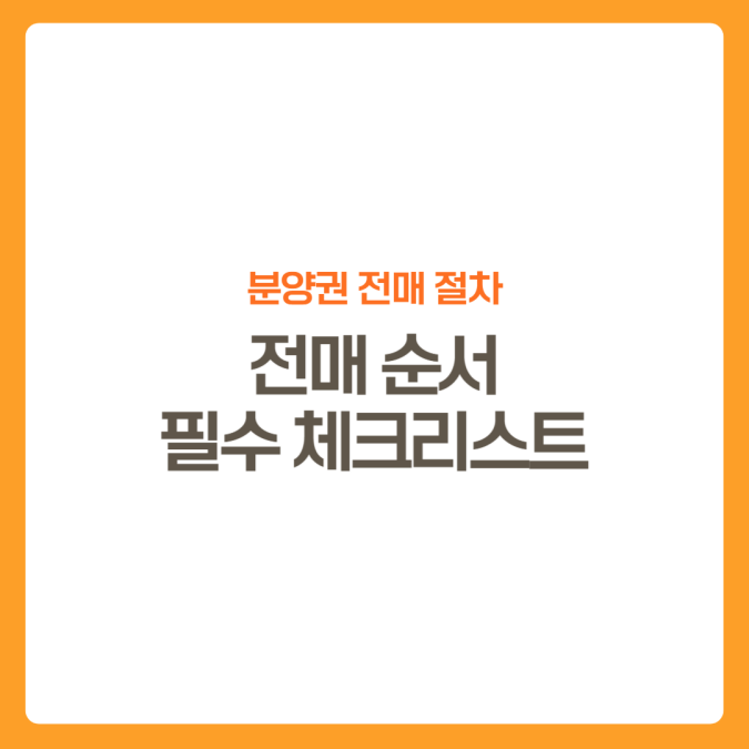 썸네일-분양권전매체크리스트