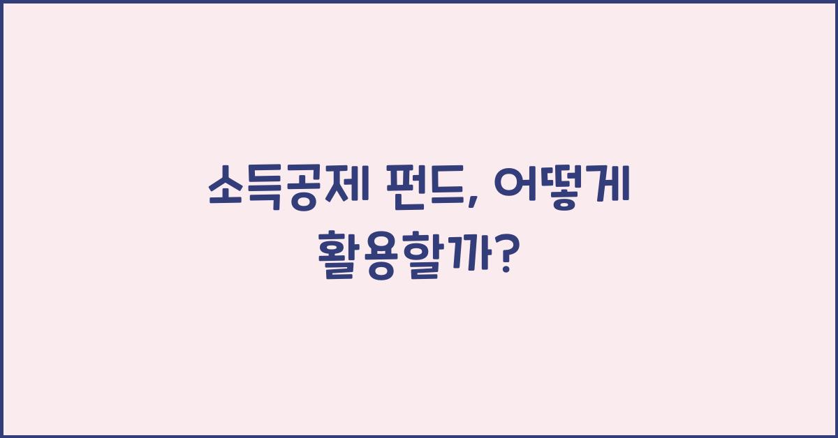 소득공제 펀드