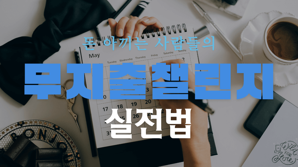 무지출 챌린지 실전법