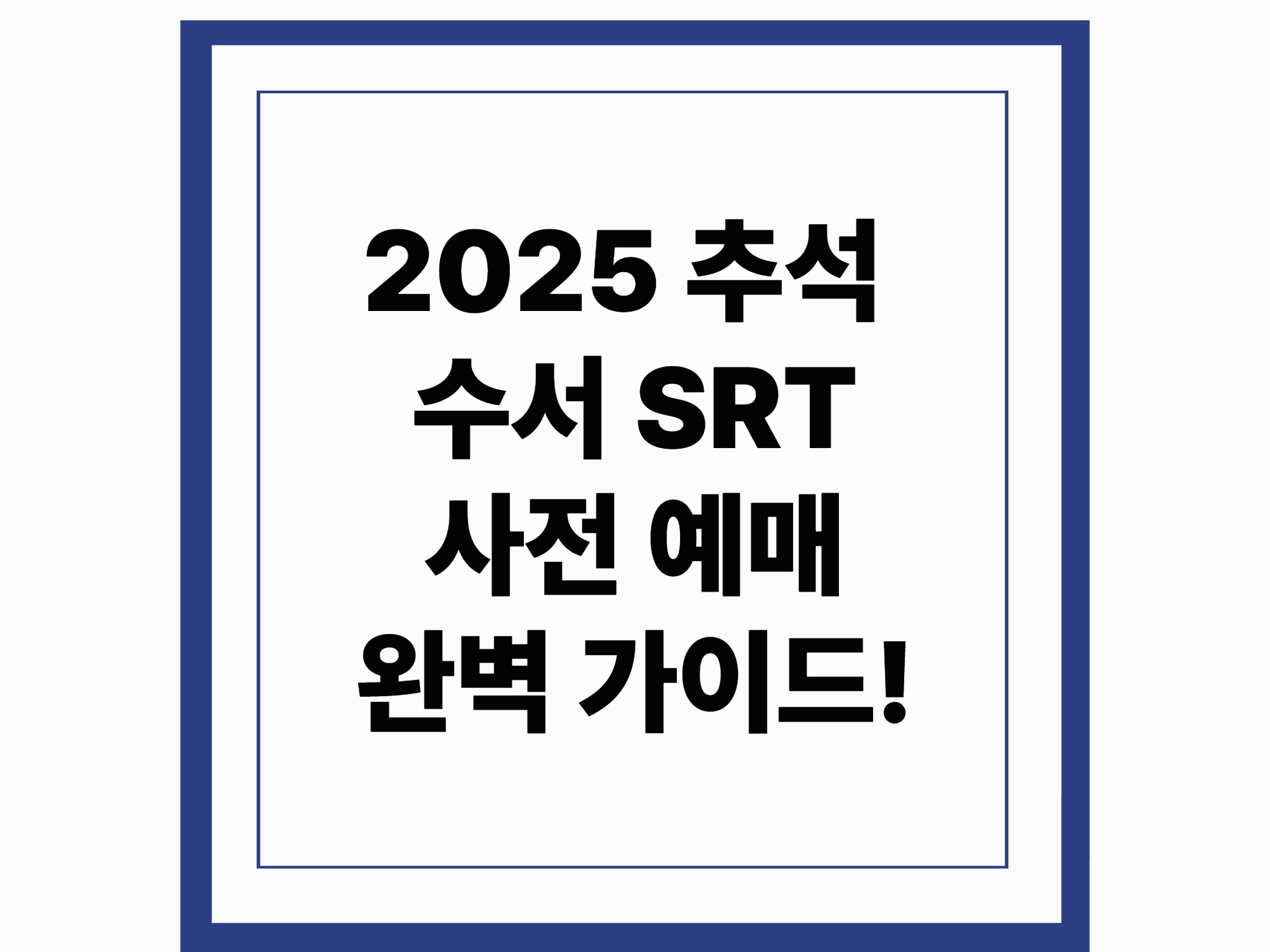 2025 추석 수서 SRT 사전 예매 완벽 가이드