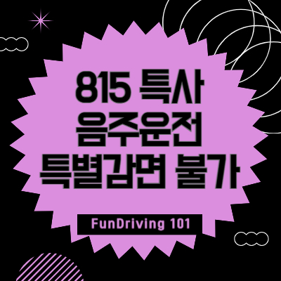 815-특사-음주운전-특별감면-불가