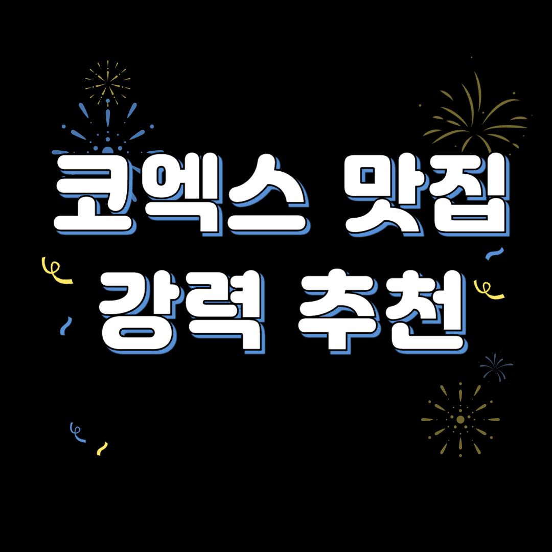 코엑스 맛집 강력 추천