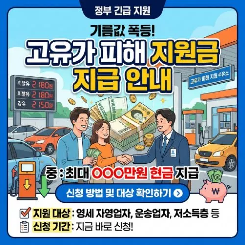 고유가피해지원금 ❘ 건강보험료 기준 및 최대 60만원 수령 가이드