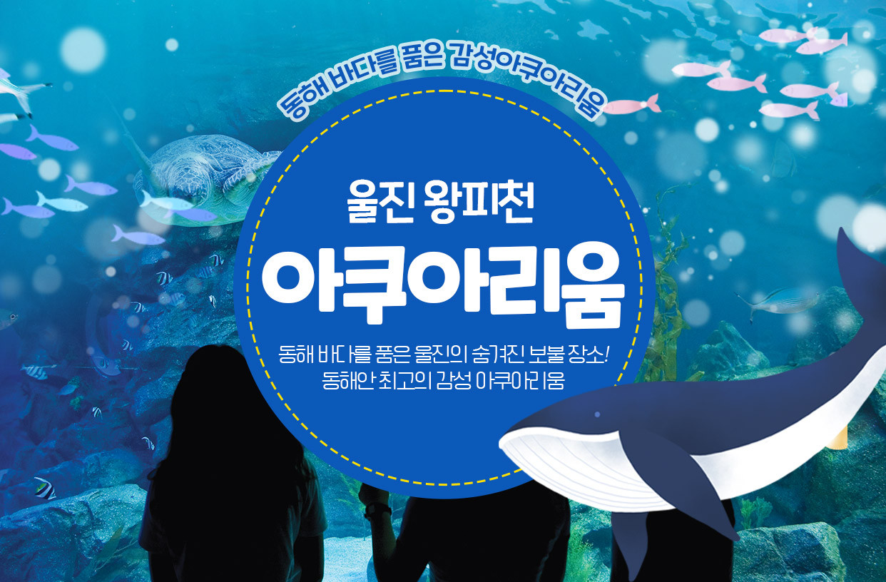 울진 아쿠아리움