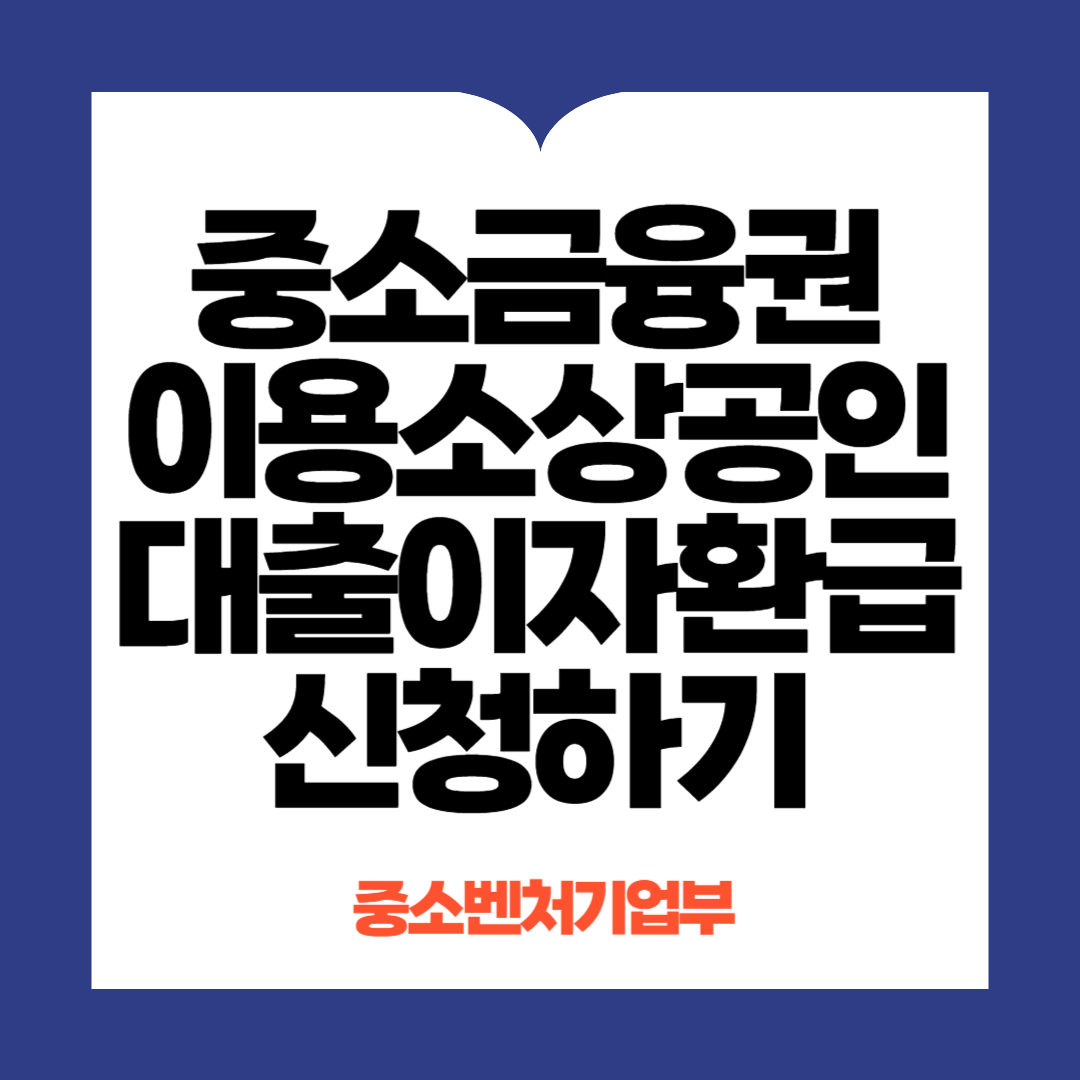 중소금융권이용소상공인대출이자환급