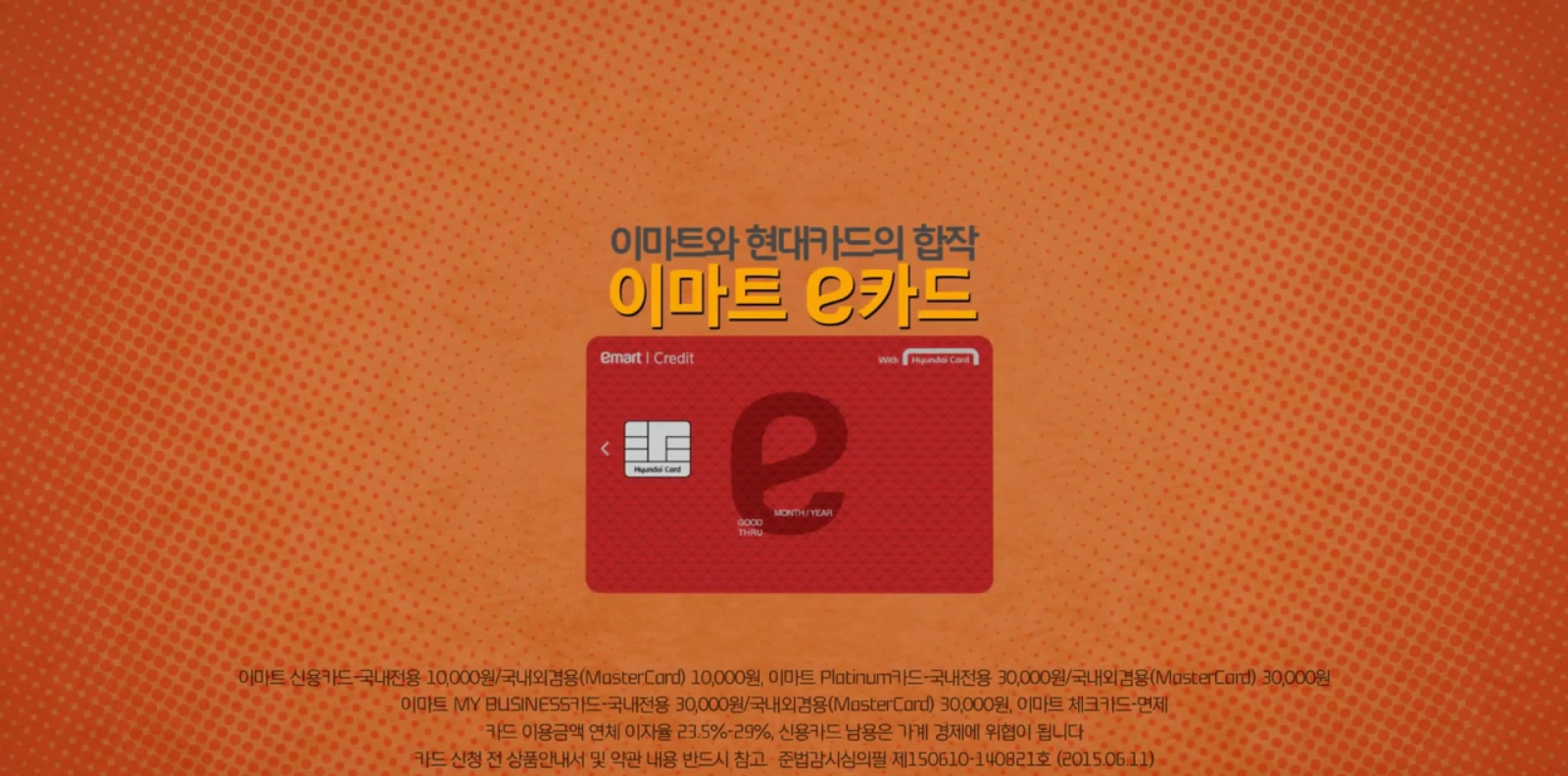 현대카드의 최초 PLCC카드 이마트e카드 광고