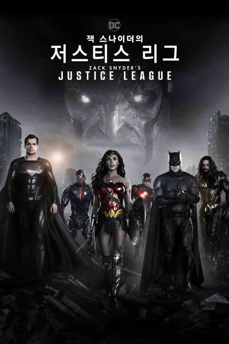 잭 스나이더의 저스티스 리그 공식 포스터