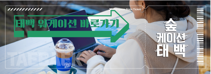 강원도 워케이션