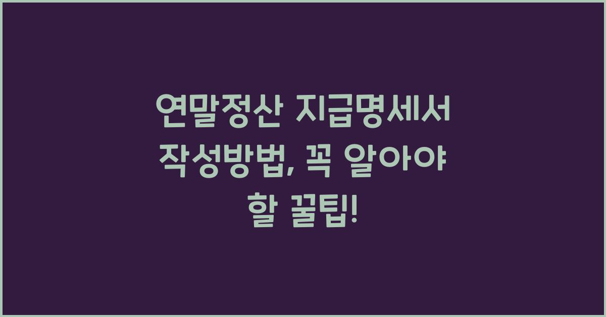 연말정산 지급명세서 작성방법