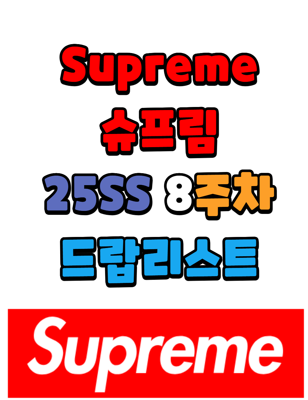 슈프림 Supreme 25 SS 8주차 드랍리스트
