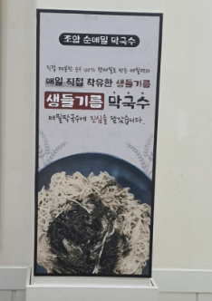 조암순메밀막국수