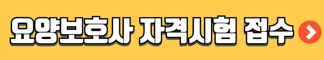 요양보호사 자격증 취득방법 교육과정 시험일정