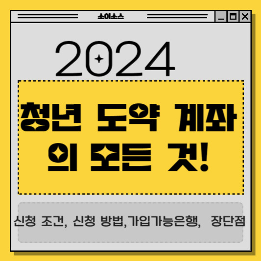청년도약계좌