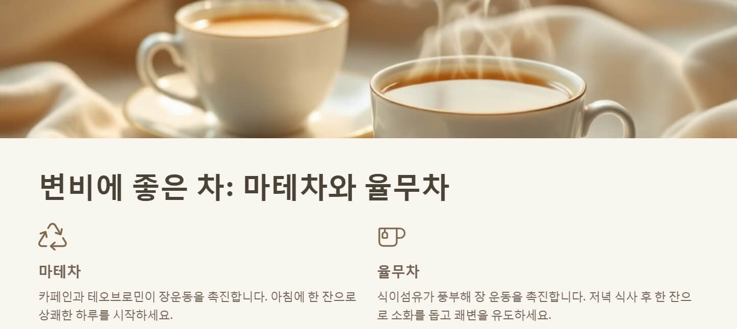 변비에 좋은 음식 차