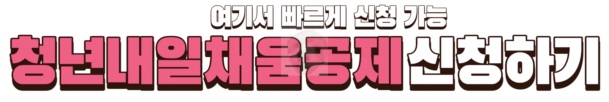 워크넷 청년내일채움공제 신청 사이트 바로가기