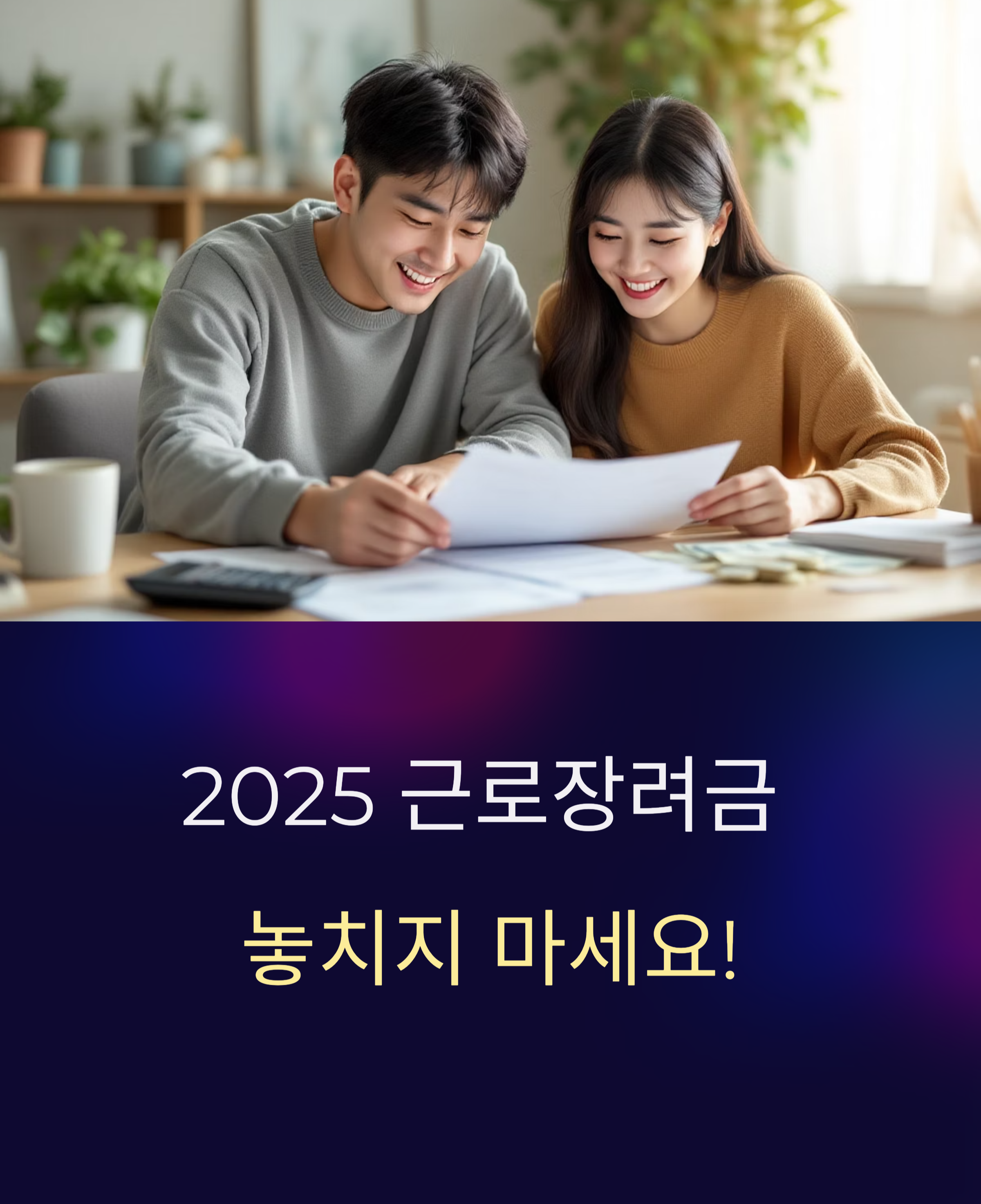 2025 근로장려금 신청기간 자격요건 총정리