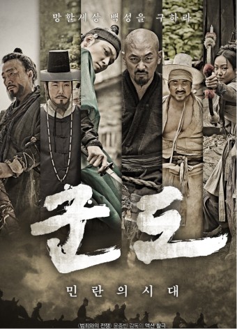 영화 군도 포스터