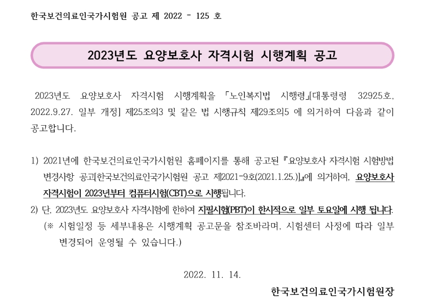 2023년도 요양보호사 CBT 시험으로 변경