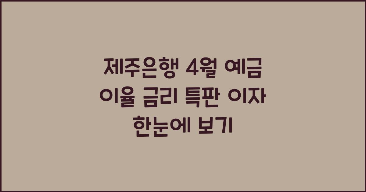 제주은행 4월 예금 이율 금리