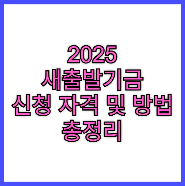새출발기금 kr 홈페이지 대상 신청자격 신청방법