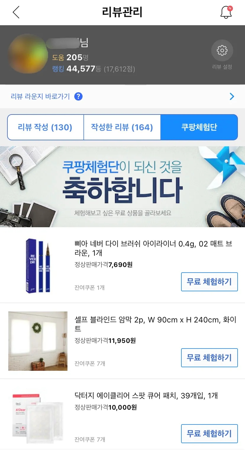 쿠팡체험단-당첨-화면-무료-상품-선택