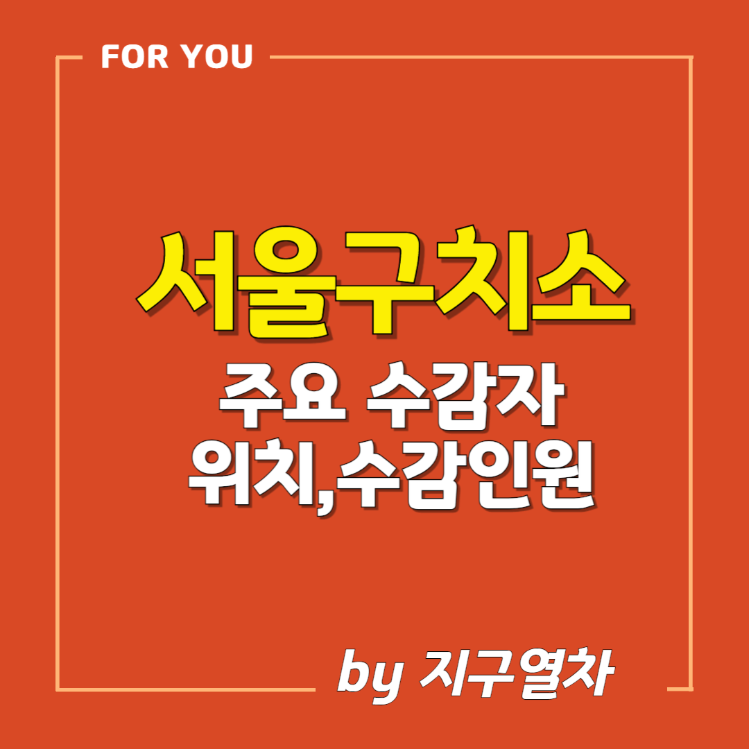 서울구치소 현황 썸네일