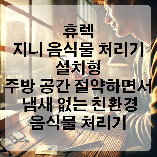 휴렉 지니 음식물 처리기 설치형 주방 공간 절약하면서 냄새 없는 친환경 음식물 처리 끝!