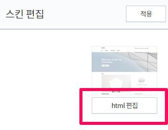 내 티스토리 스킨편집 메뉴 안에 있는 html편집 안내 이미지입니다