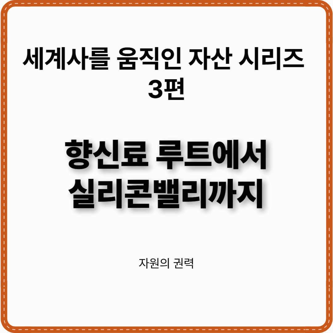 세계사를 움직인 자산 시리즈