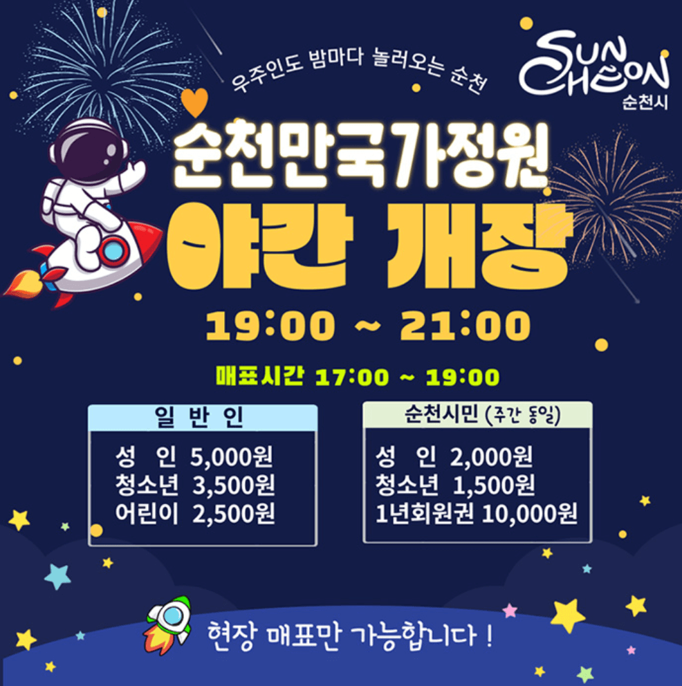 순천만 국가정원 입장료 할인 야간권 관람차 정원드림호 코스 안내 및 예매 방법