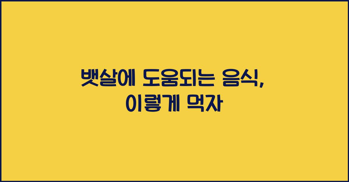 뱃살에 도움되는 음식