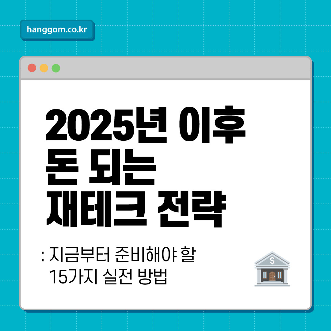 🏦 2025년 이후 돈 되는 재테크 전략: 지금부터 준비해야 할 15가지 실전 방법