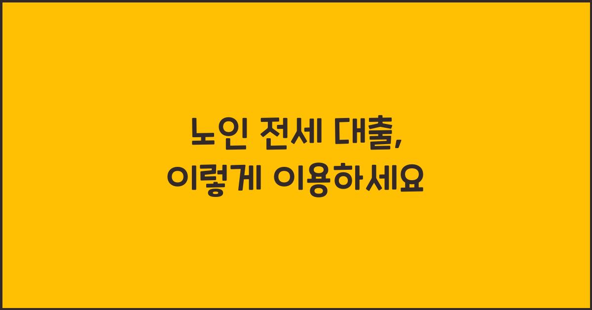 노인 전세 대출