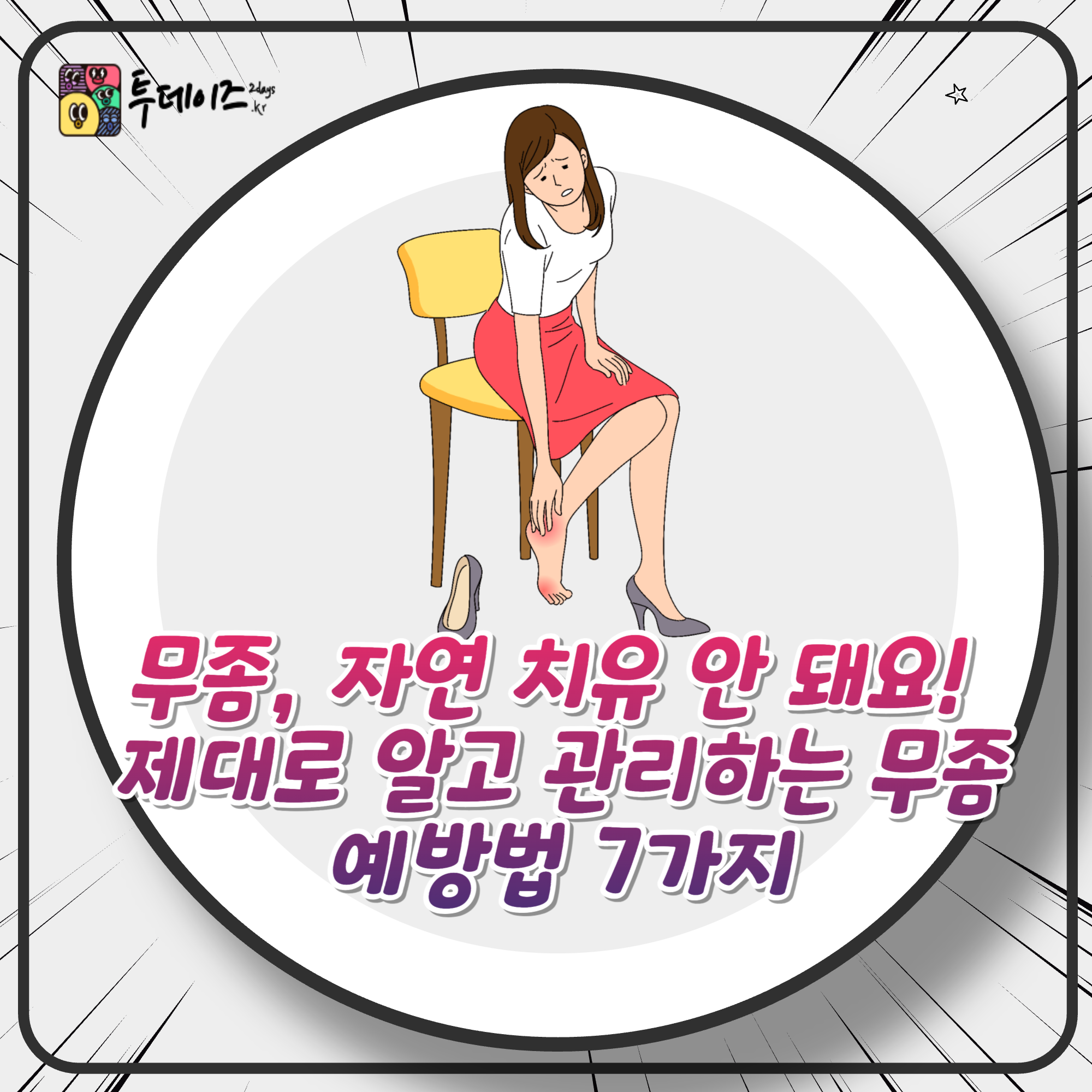 무좀, 자연 치유 안 돼요! 제대로 알고 관리하는 무좀 예방법 7가지
