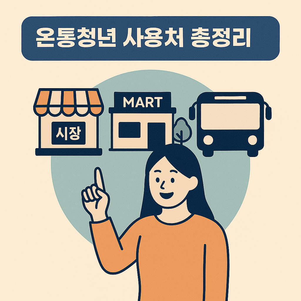 온통청년 사용처 총정리