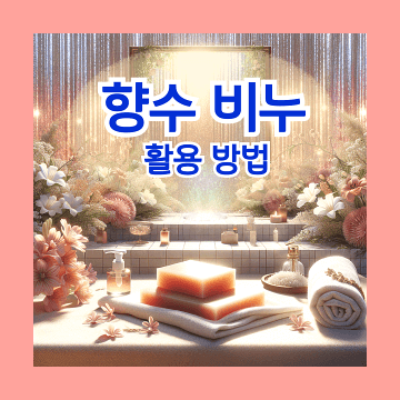 향수 비누 활용 방법