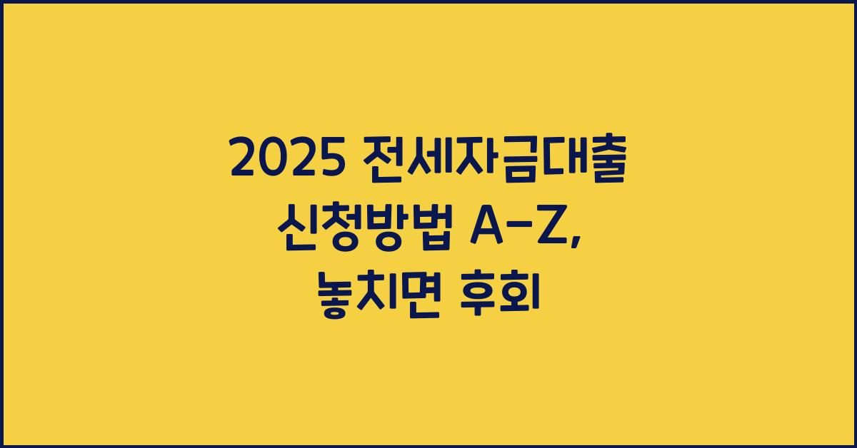2025 전세자금대출 신청방법