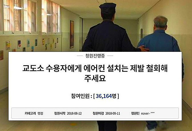 교도소 에어컨 유무 있나요 식단 급식비 감옥 구치소 생활 설치 찬반 논란 총정리4