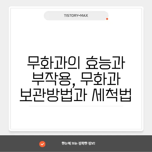 무화과의 효능과 부작용, 무화과 보관방법과 세척법