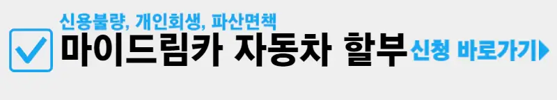 마이드림카-자동차-할부-신청-바로가기
