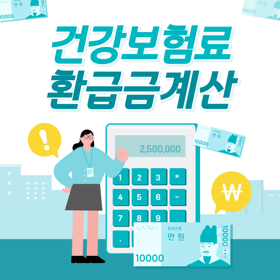 건강보험료 환급금 계산
