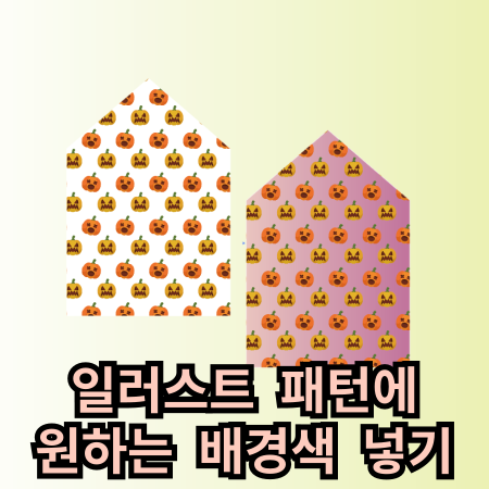 일러스트 패턴에 배경색 넣기