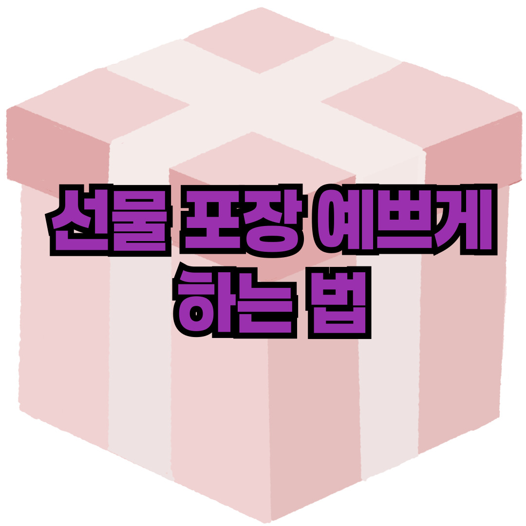 선물 포장 예쁘게 하는 법
