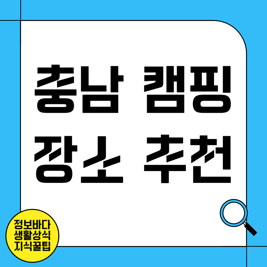 충남 캠핑 장소 추천