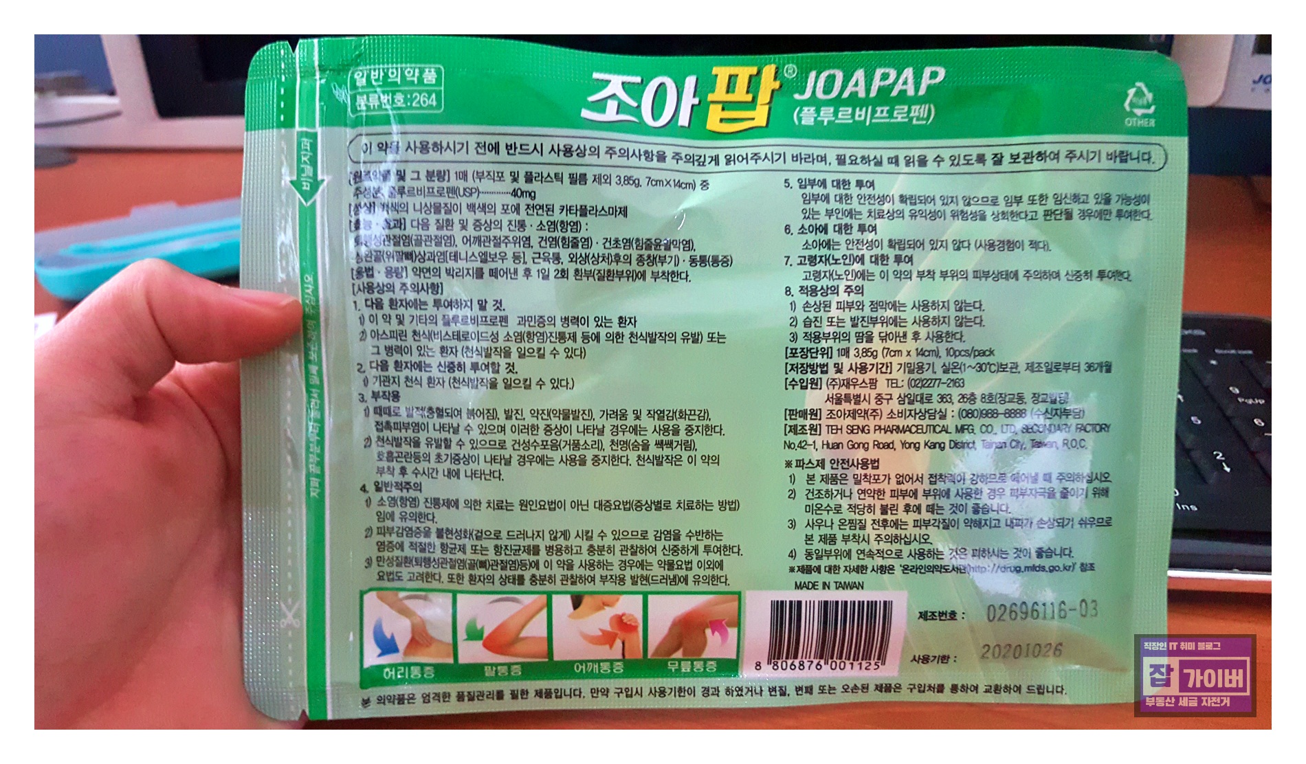 조아팝 파스 플루르비프로펜 성분 효능 용법 주의사항 표시