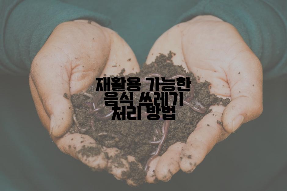 재활용 가능한 음식 쓰레기 처리 방법