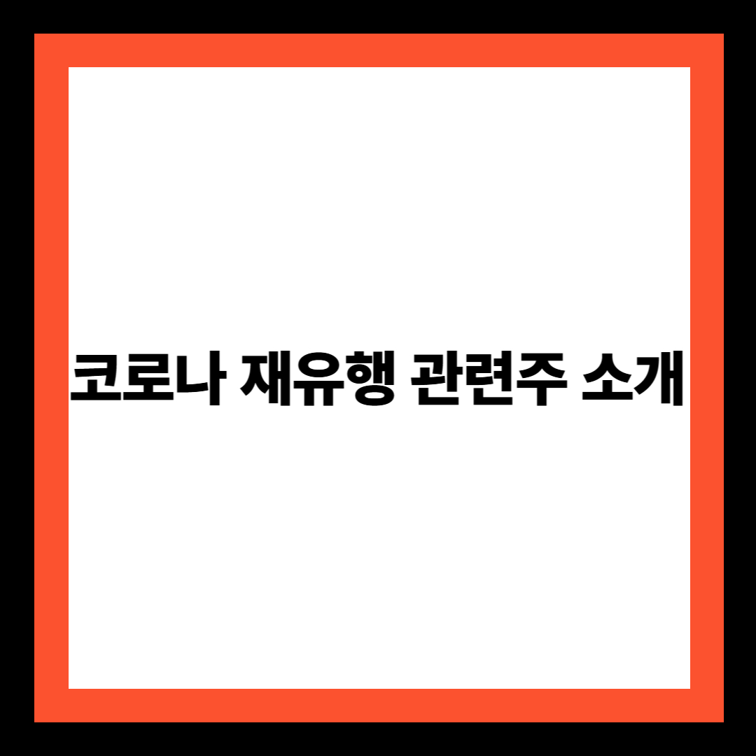 코로나 재유행 관련주 소개