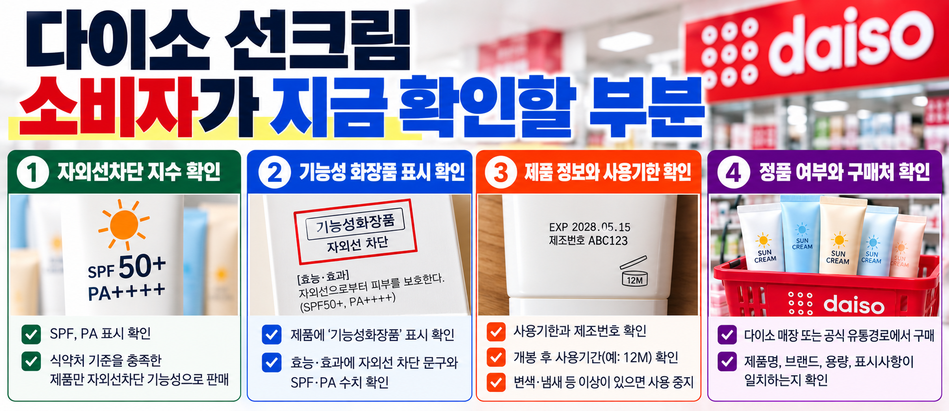 다이소 선크림 소비자 확인사항 SPF PA 사용기한